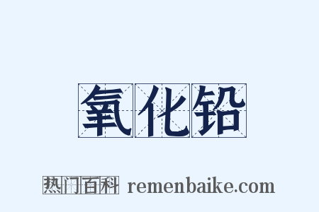 氧化铅是什么意思的图片